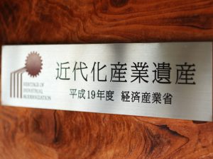 近代化産業遺産